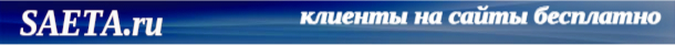 saeta.ru - старт в сети интернет